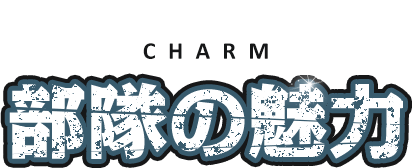 MCHARM 部隊の魅力 