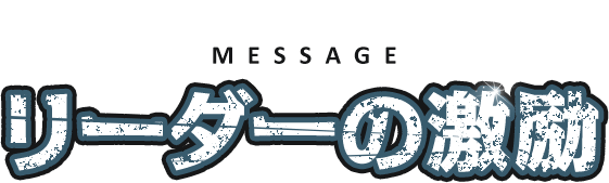 MESSAGE リーダーの激励 