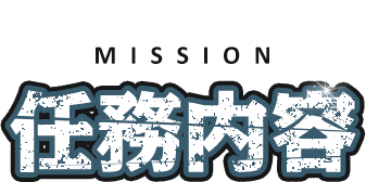 MISSION 任務内容