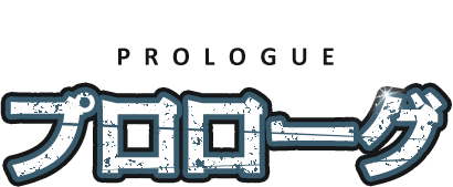 PROLOGUE プロローグ