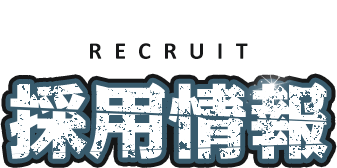 RECRUIT 採用情報 